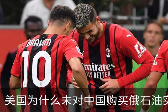 美国为什么未对中国购买俄石油实施制裁？